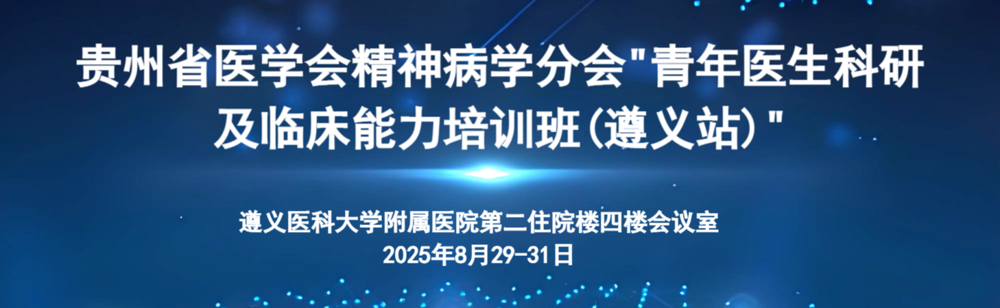 贵州省医学会精神病学分会“青年医生科研及临床能力培训班（遵义站）”