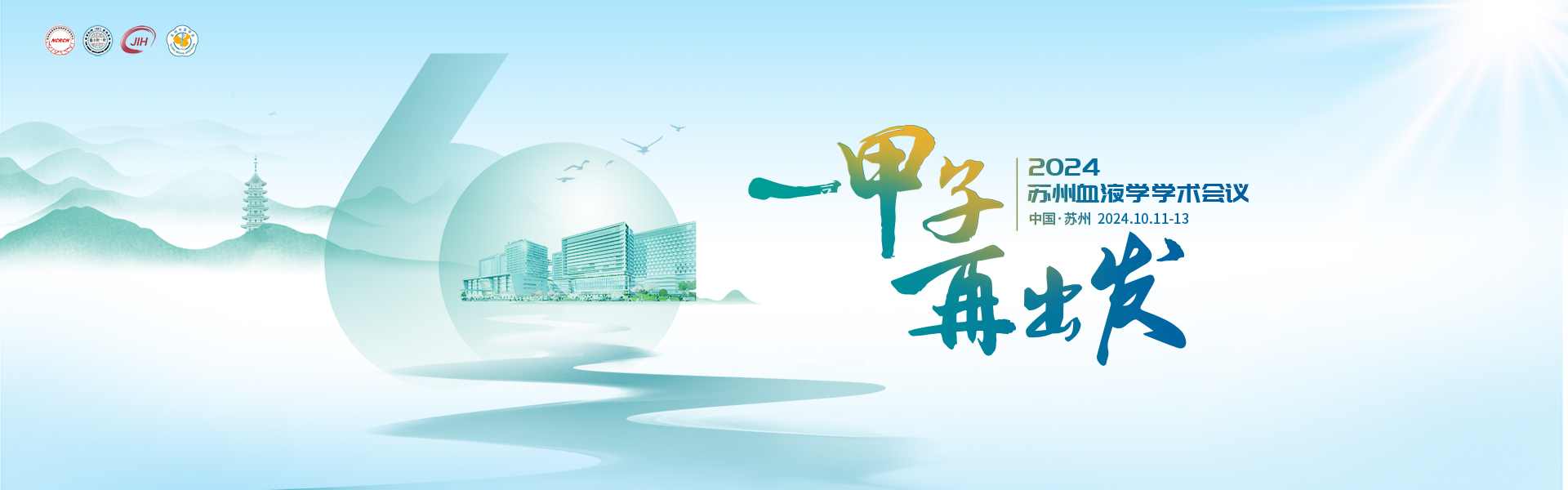 2024苏州血液学学术会议