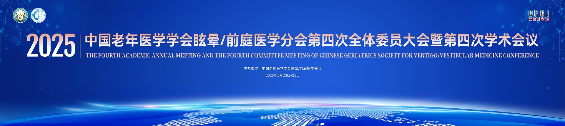 中国老年医学学会眩晕/前庭医学分会第四次全体委员大会暨第四次学术会议