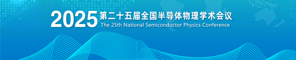 第二十五届全国半导体物理学术会议