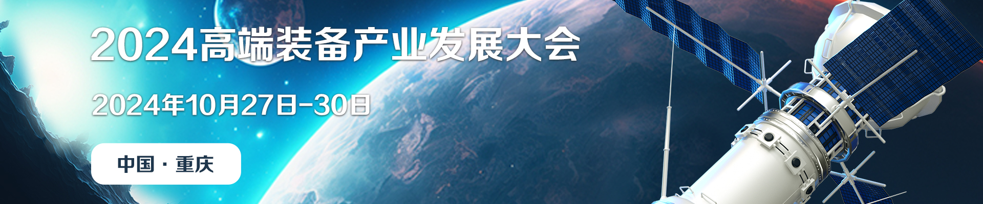 2024高端装备产业发展大会