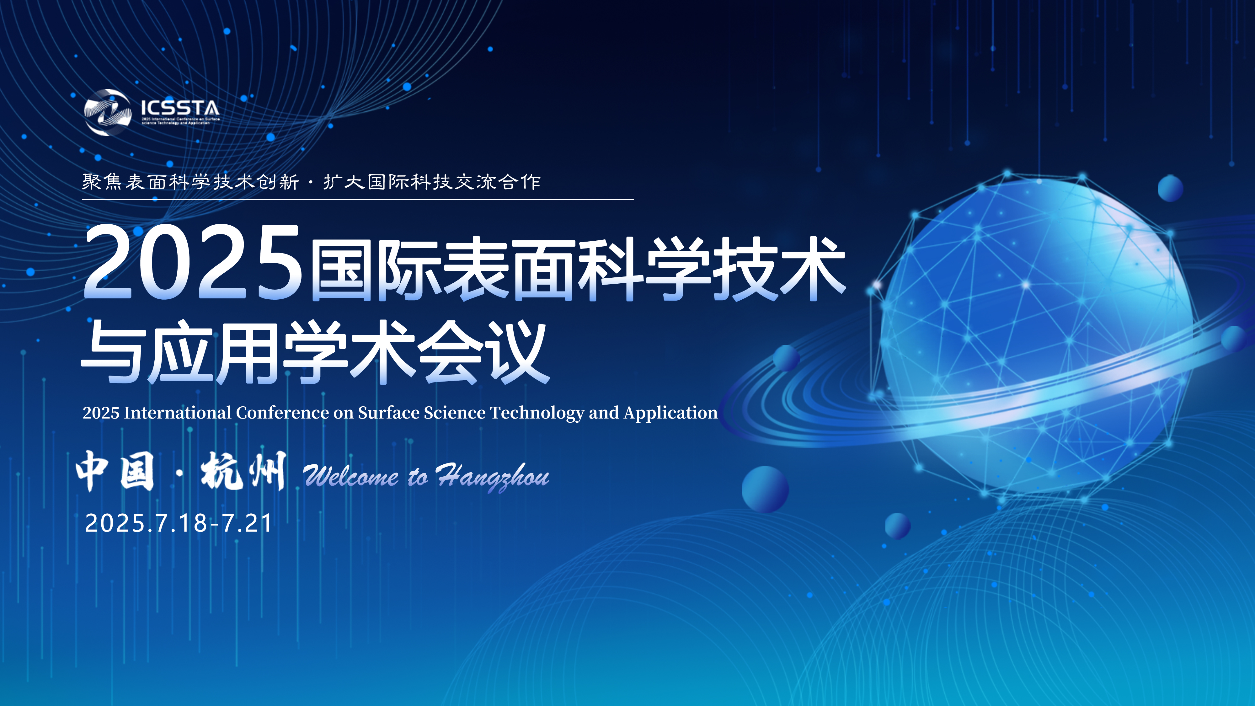 2025国际表面科学技术与应用学术会议