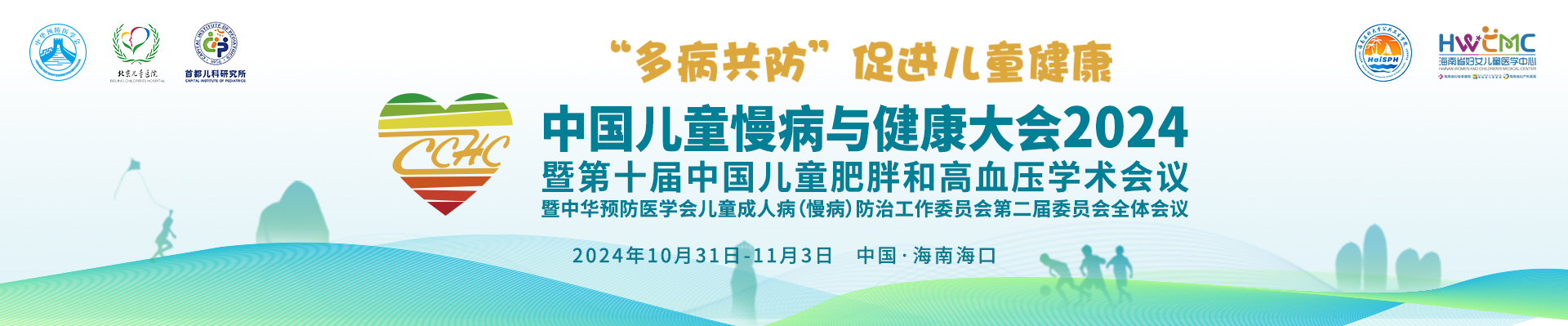 中国儿童慢病与健康大会2024暨第十届中国儿童肥胖和高血压学术会议