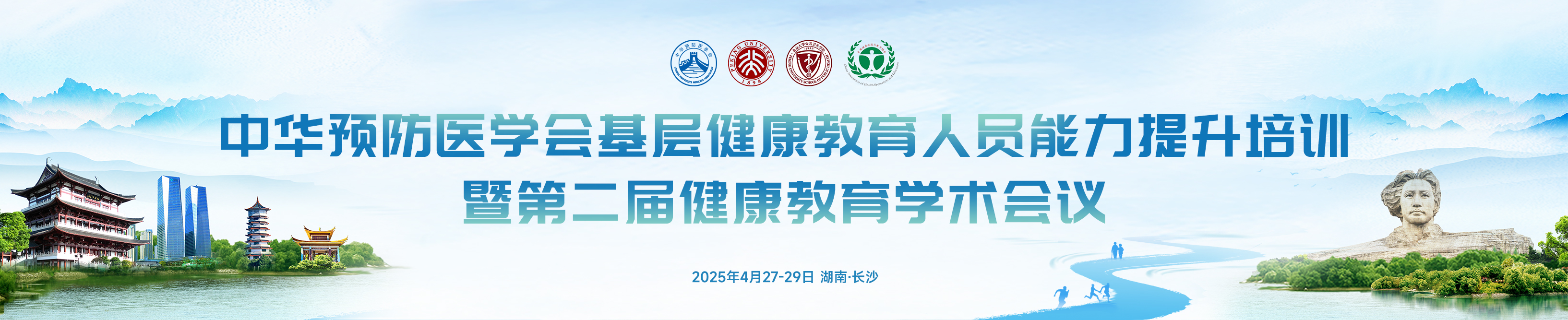 中华预防医学会基层健康教育人员能力提升培训暨中华预防医学会第二届健康教育学术会议