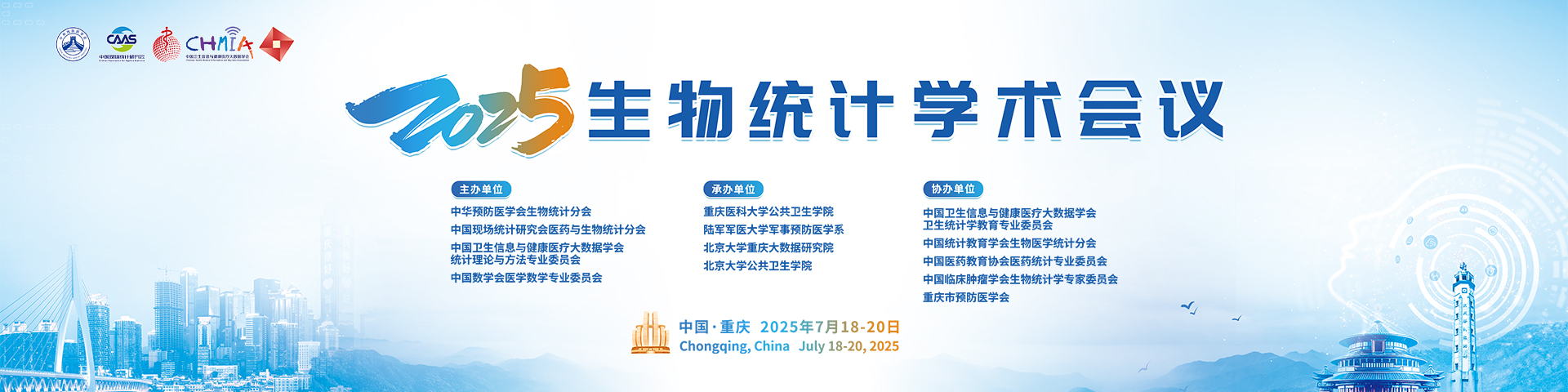 2025生物统计学术会议