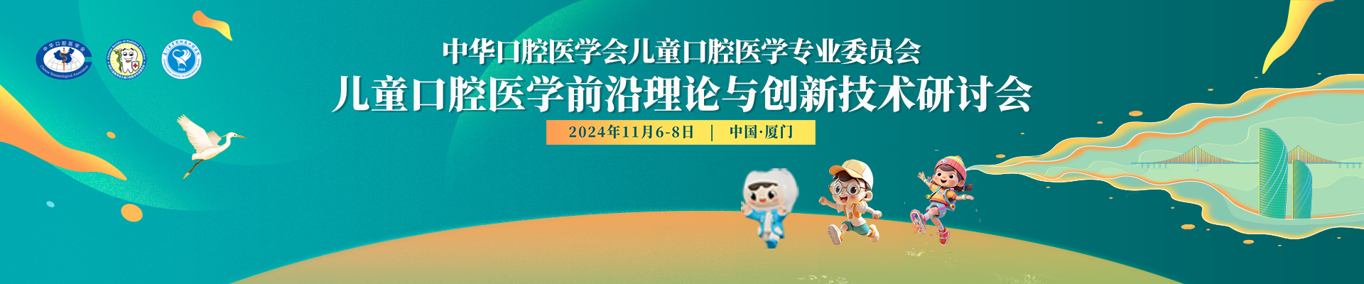 2024年儿童口腔医学前沿理论与创新技术研讨会