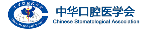 中华口腔医学会镇静镇痛专业委员会第9次学术年会