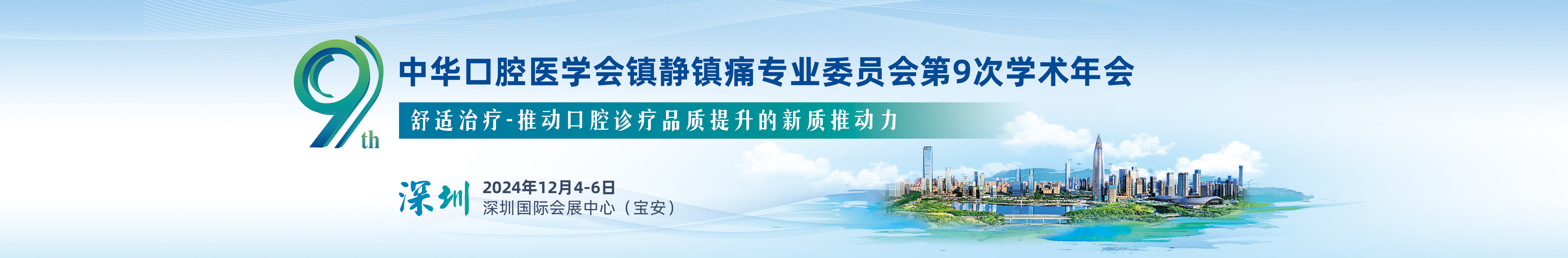 中华口腔医学会镇静镇痛专业委员会第9次学术年会