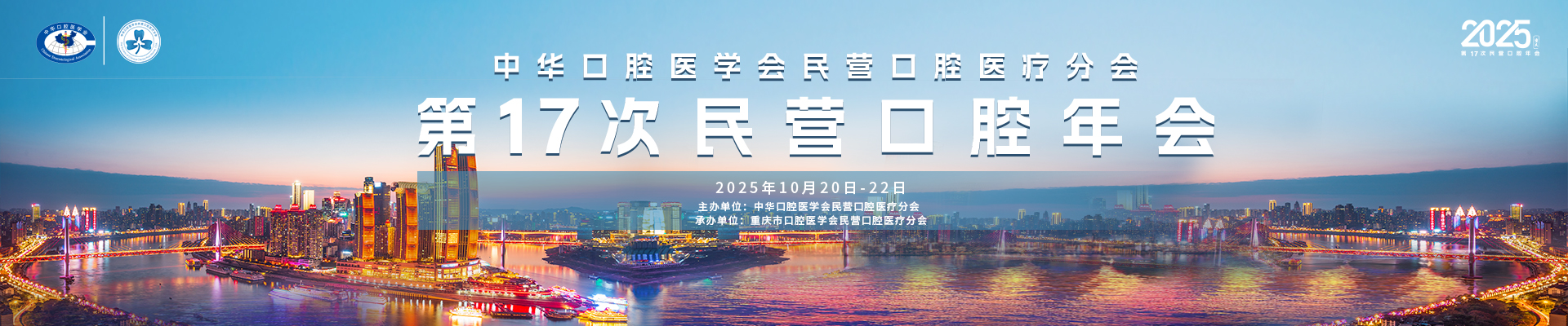 中华口腔医学会民营口腔医疗分会第17次民营口腔年会