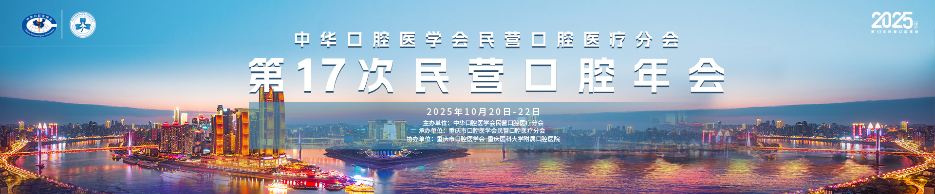 中华口腔医学会民营口腔医疗分会第17次民营口腔年会