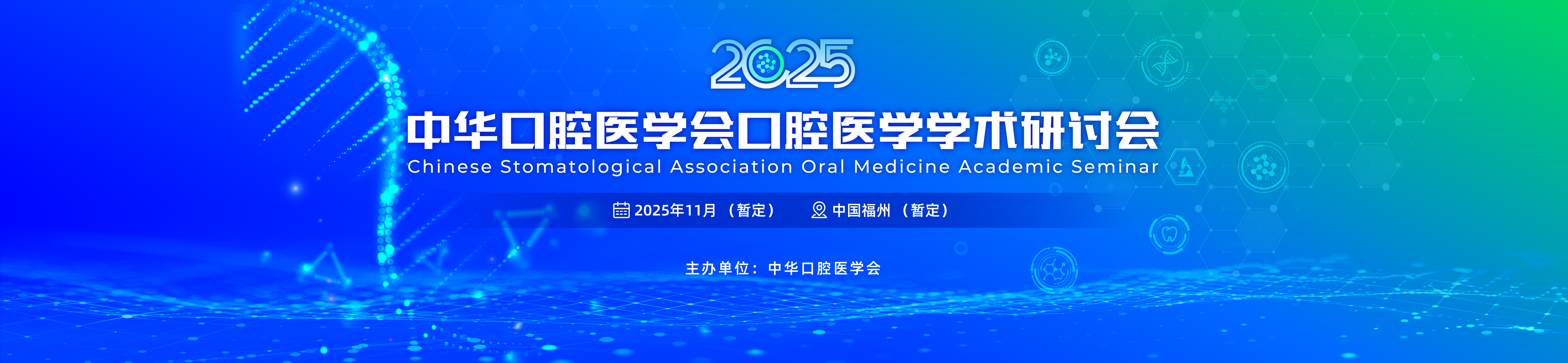 中华口腔医学会口腔医学学术研讨会