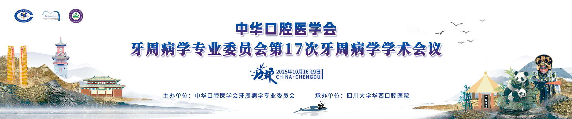 中华口腔医学会牙周病学专业委员会 第17次牙周病学学术会议