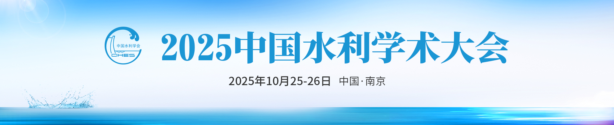 2025中国水利学术大会