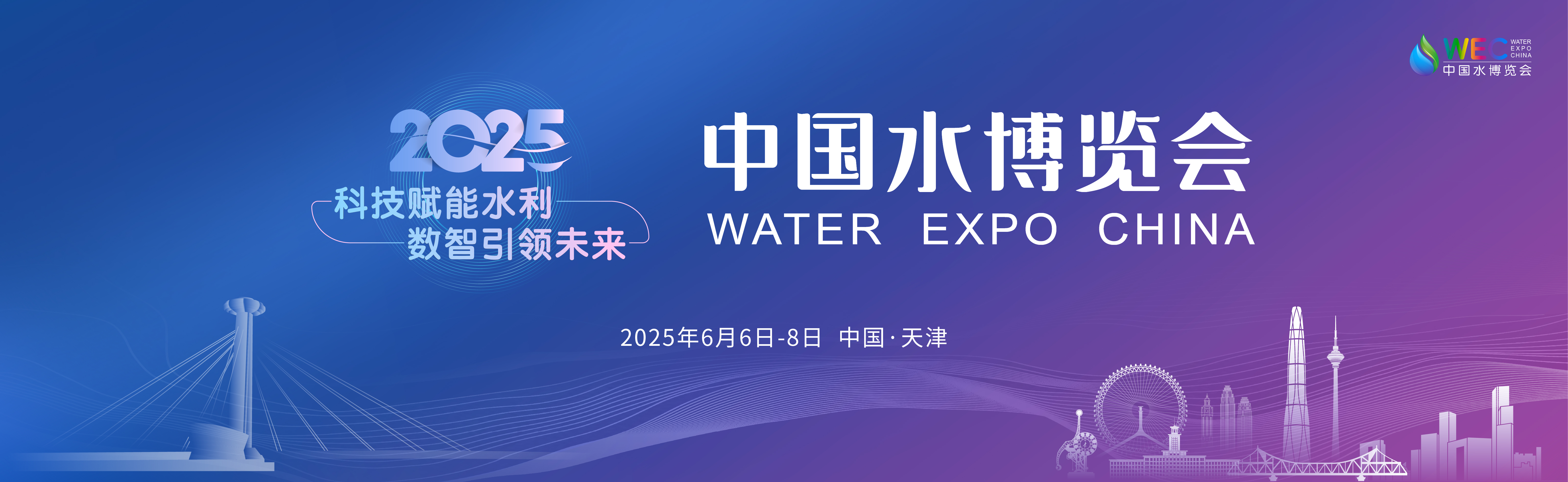 2025中国水博览会