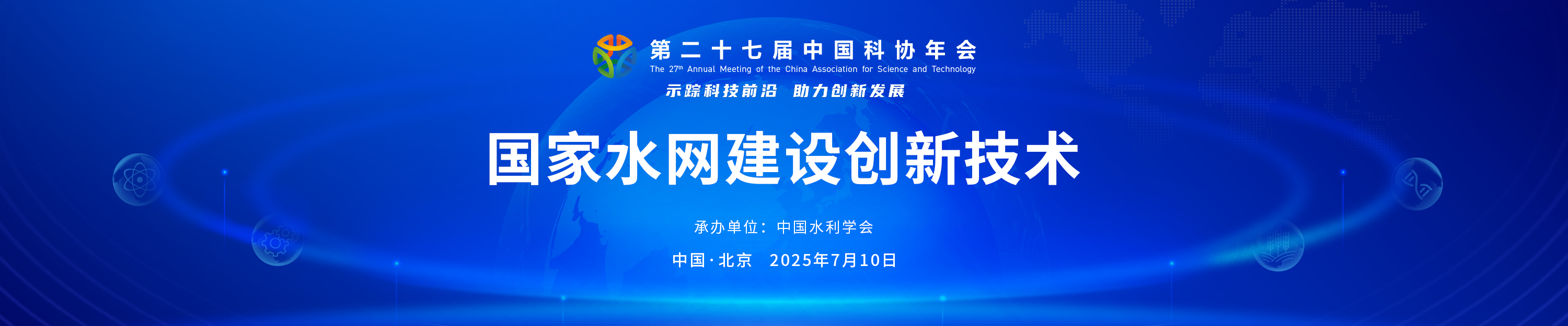 第二十七届中国科协年会系列学术活动—国家水网建设创新技术