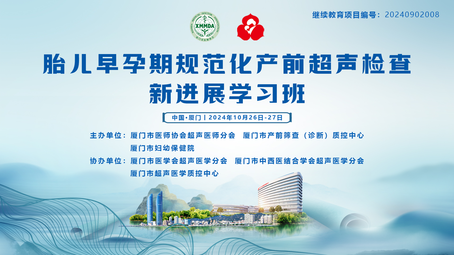 胎儿早孕期规范化产前超声检查新进展学习班