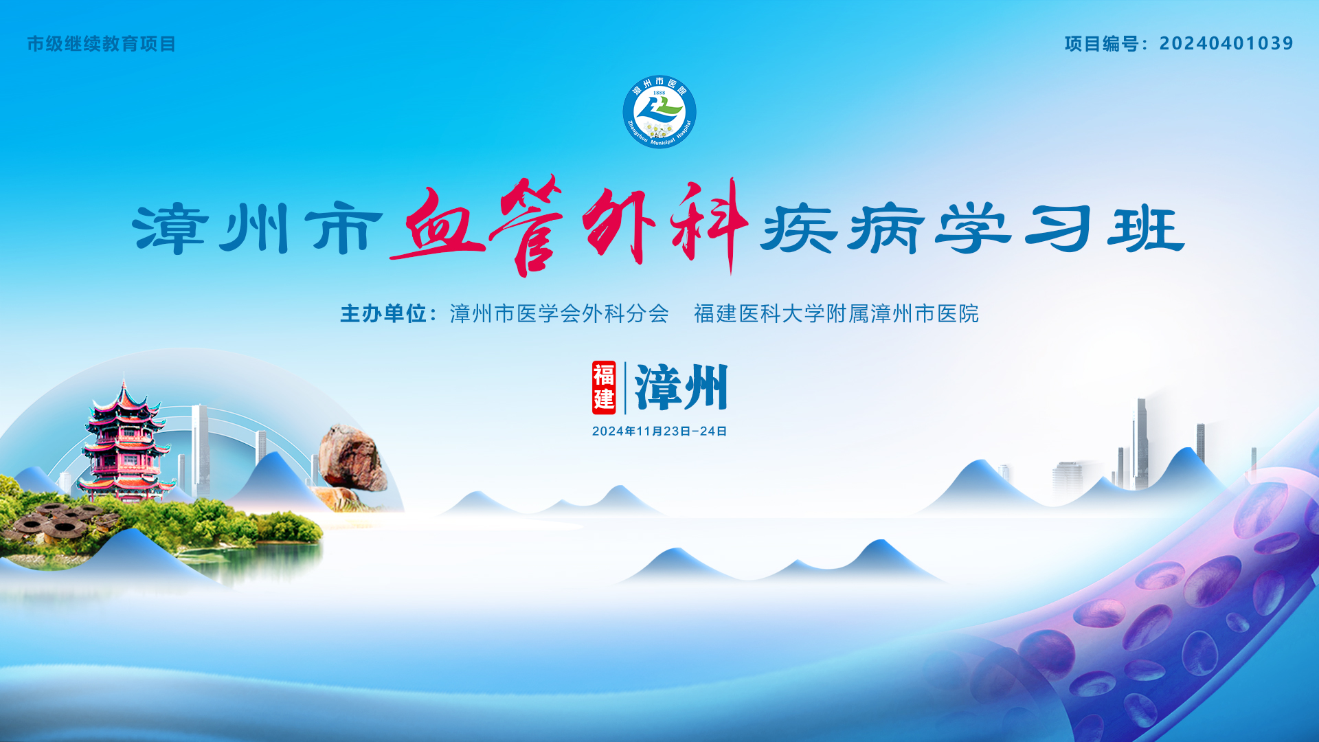 漳州市血管外科疾病学习班