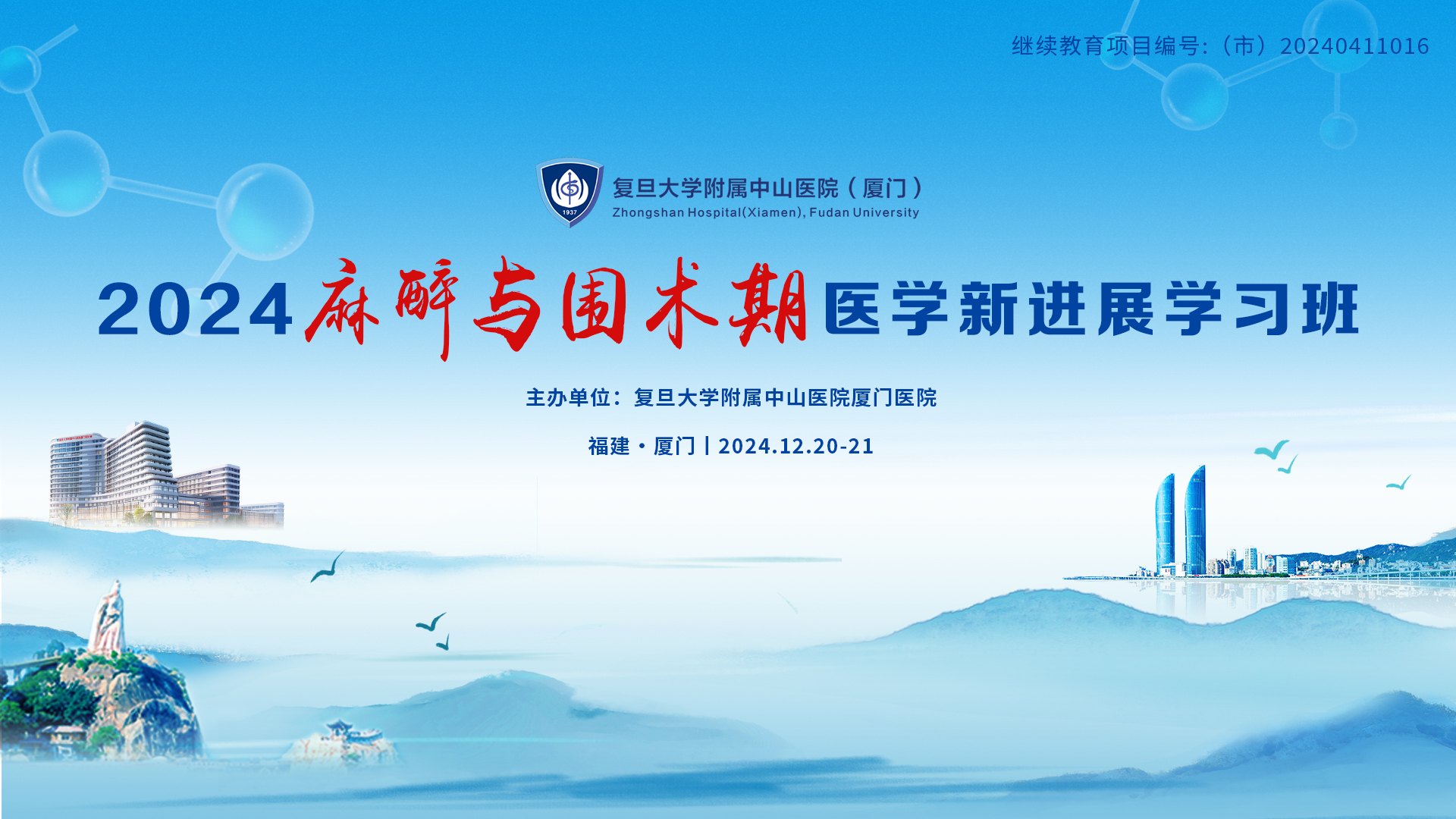2024麻醉与围术期医学新进展学习班