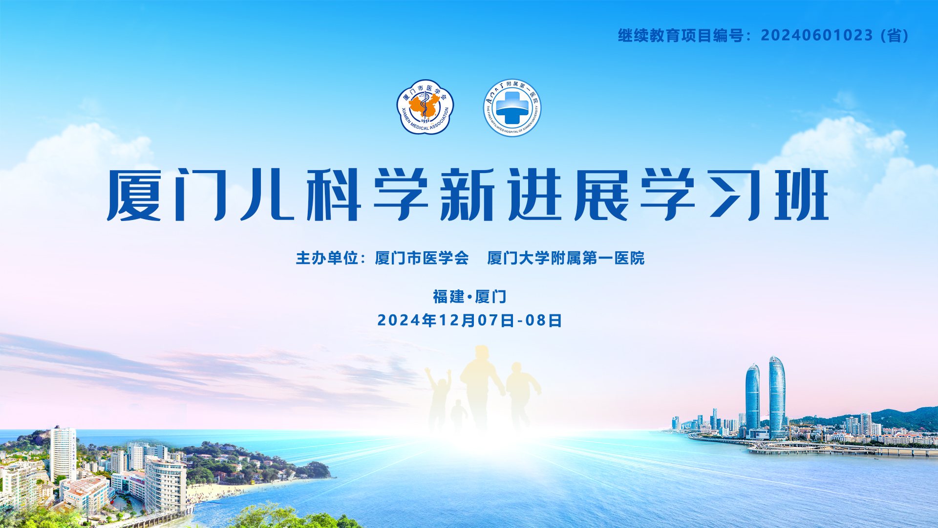 厦门儿科学新进展学习班.