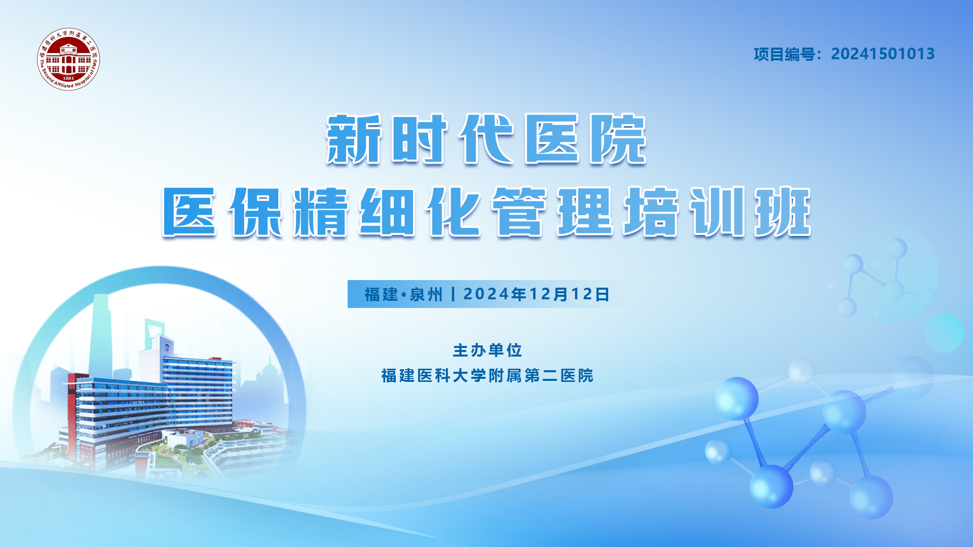 新时代医院医保精细化管理培训班