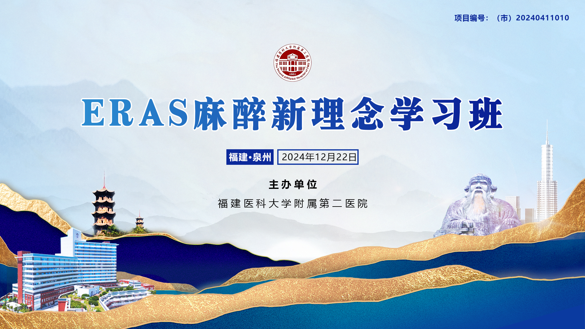 ERAS麻醉新理念学习班