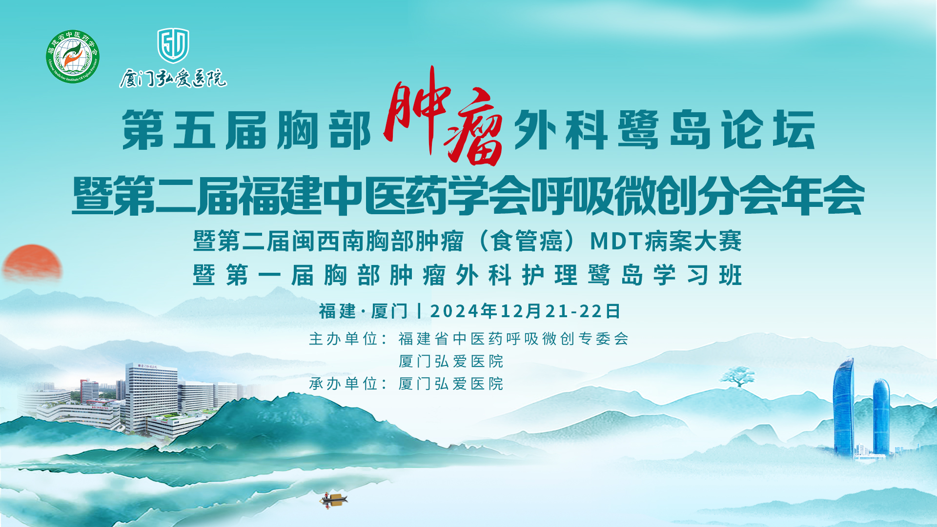 第五届胸部肿瘤外科鹭岛论坛 暨第二届福建中医药学会呼吸微创分会年会 暨第二届闽西南胸部肿瘤（食管癌）MDT病案大赛 暨第一届胸部肿瘤外科护理鹭岛学习班