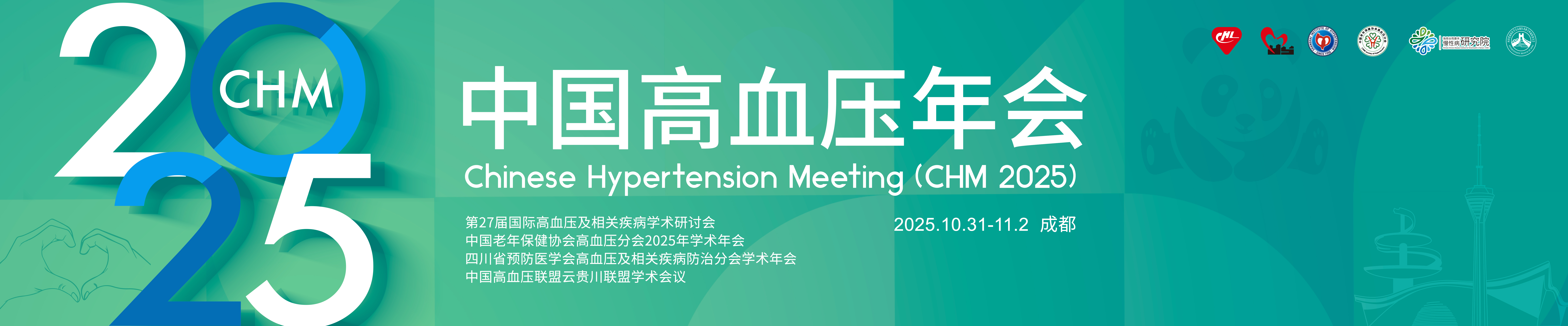 2025中国高血压年会