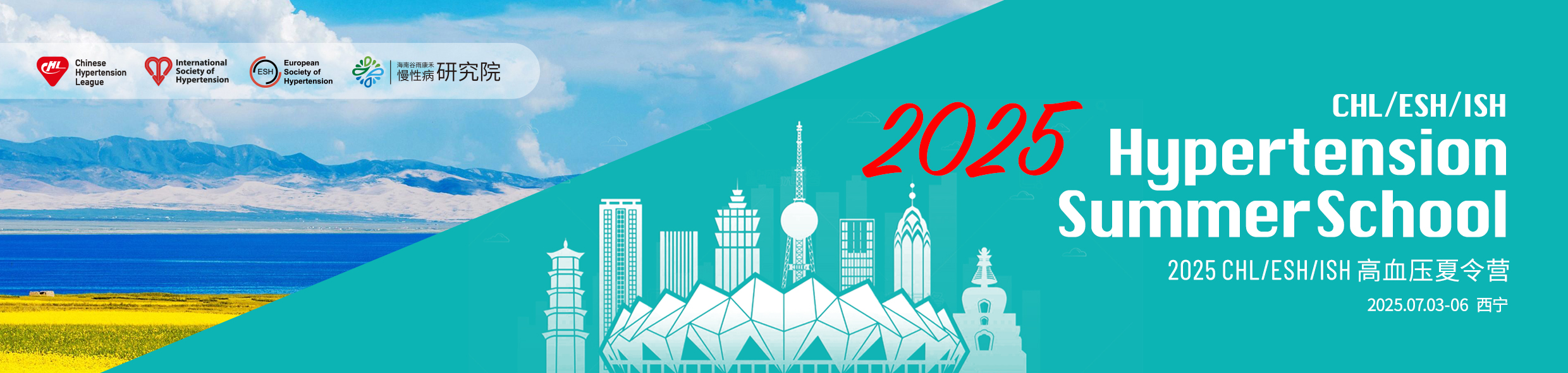 2025 CHL/ESH/ISH 高血压夏令营  中国高血压联盟甘宁青联盟年会