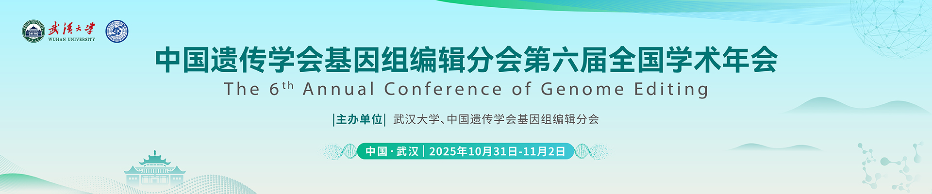 中国遗传学会基因组编辑分会第六届全国学术年会