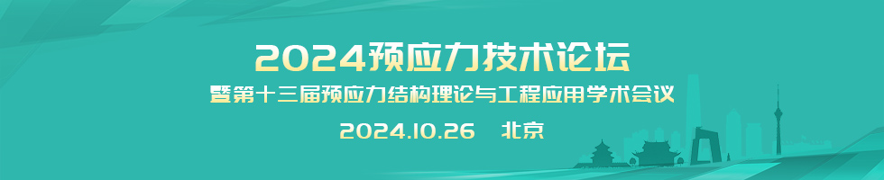 2024预应力技术论坛