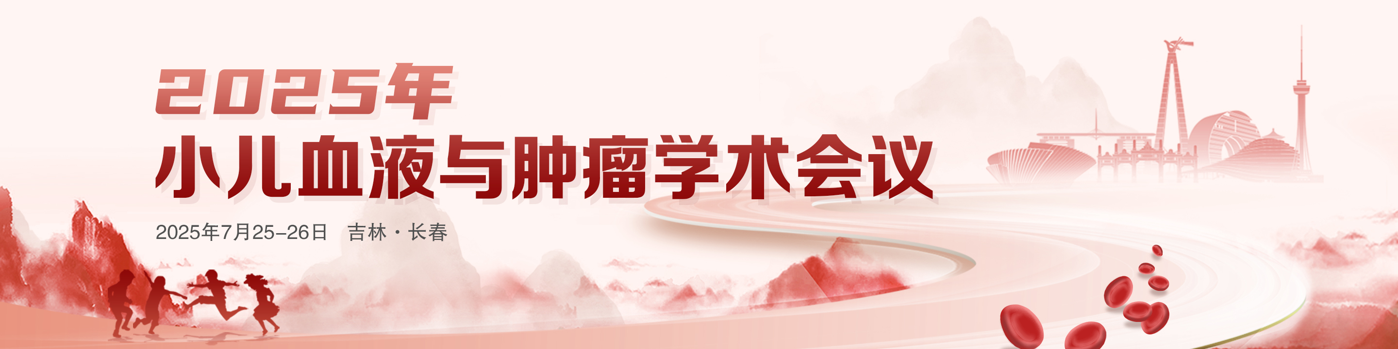 2025年小儿血液与肿瘤学术