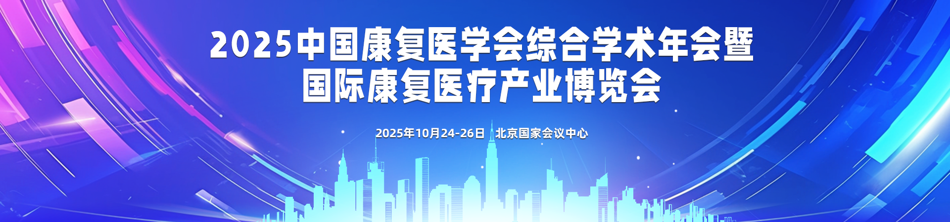 2025中国康复医学会综合学术年会暨康复医疗产业博览会