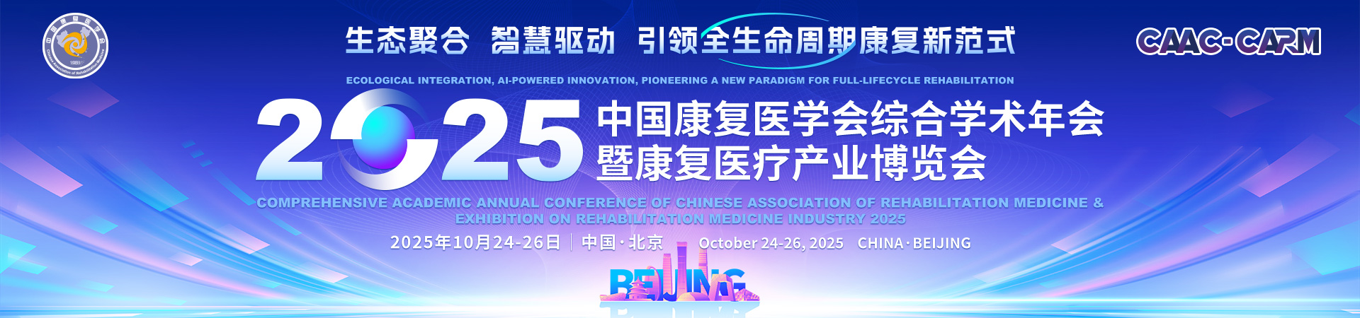2025中国康复医学会综合学术年会暨康复医疗产业博览会