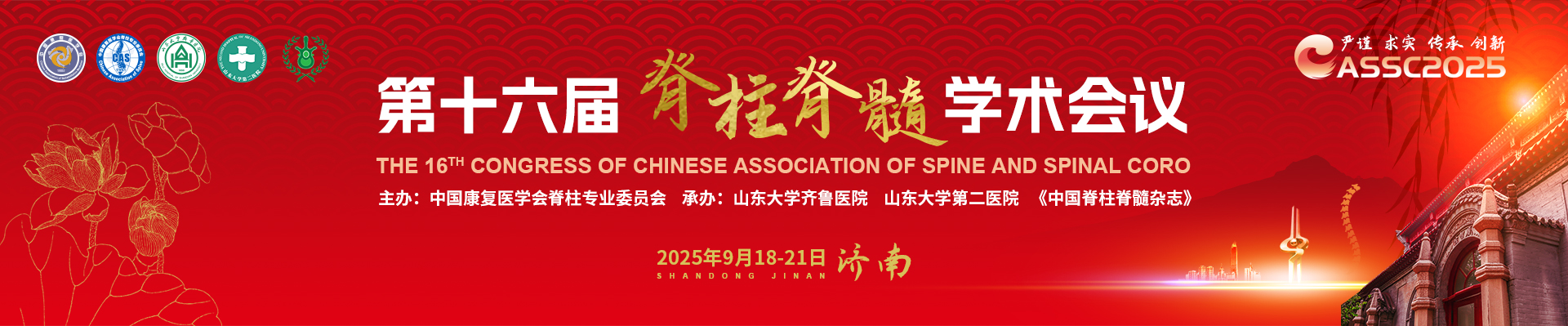 中国康复医学会脊柱专业委员会第十六届全国脊柱脊髓学术会议