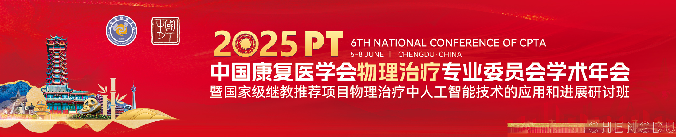 中国康复医学会物理治疗专业委员会第六届学术年会暨物理治疗中人工智能技术的应用和进展研讨班