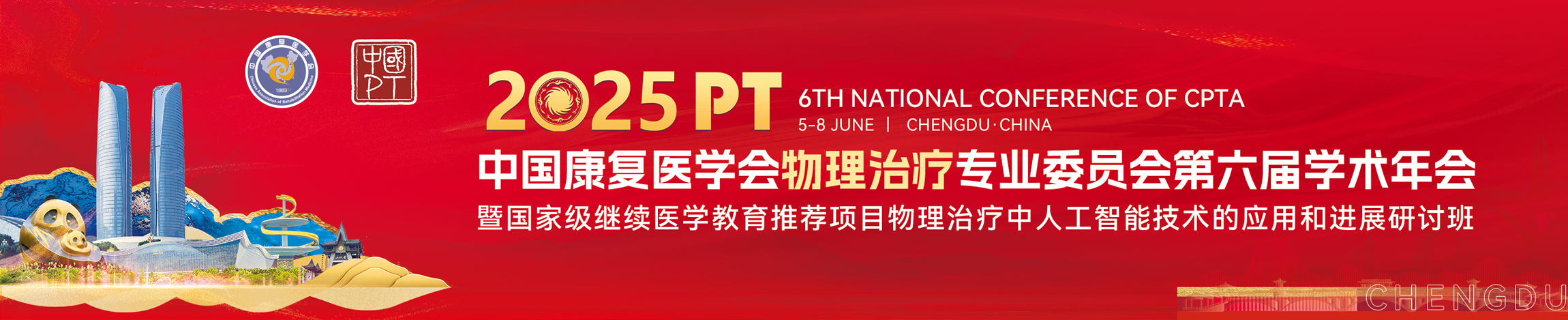 中国康复医学会物理治疗专业委员会第六届学术年会暨物理治疗中人工智能技术的应用和进展研讨班