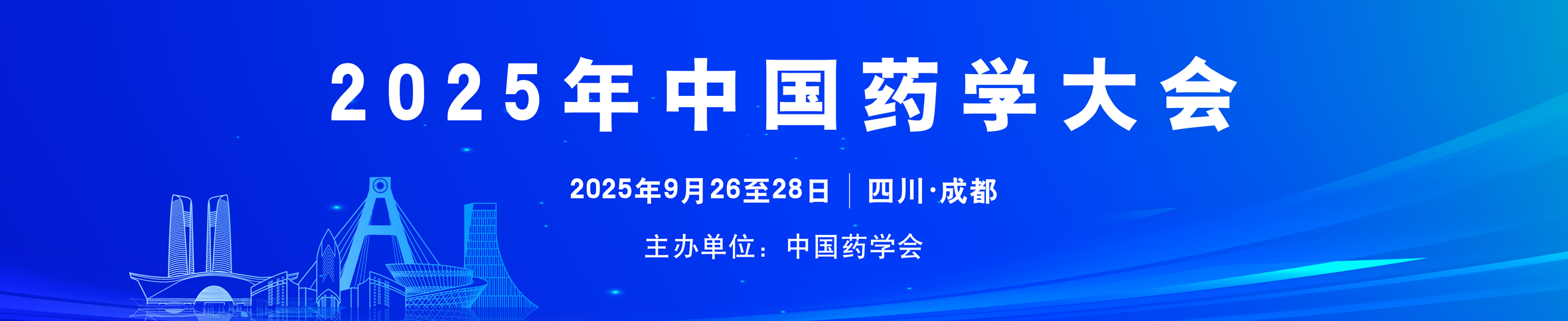2025年中国药学大会