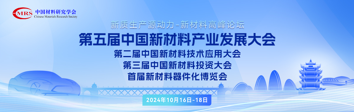 新质生产力源动力-新材料高峰论坛 第五届中国新材料产业发展大会 第二届中国新材料技术应用大会 第三届中国新材料投资大会 2024国际新材料应用博览会