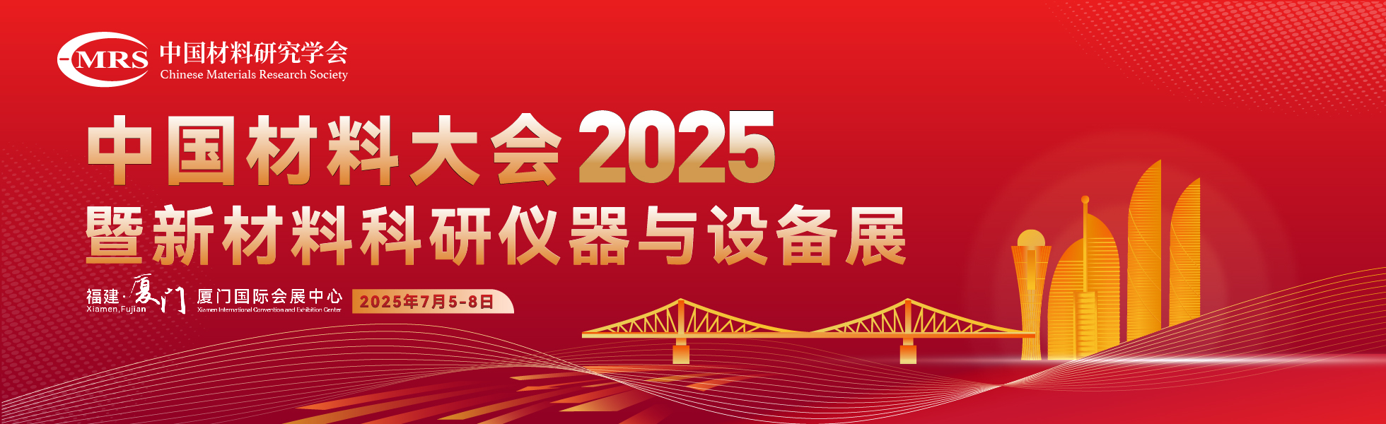 中国材料大会2025