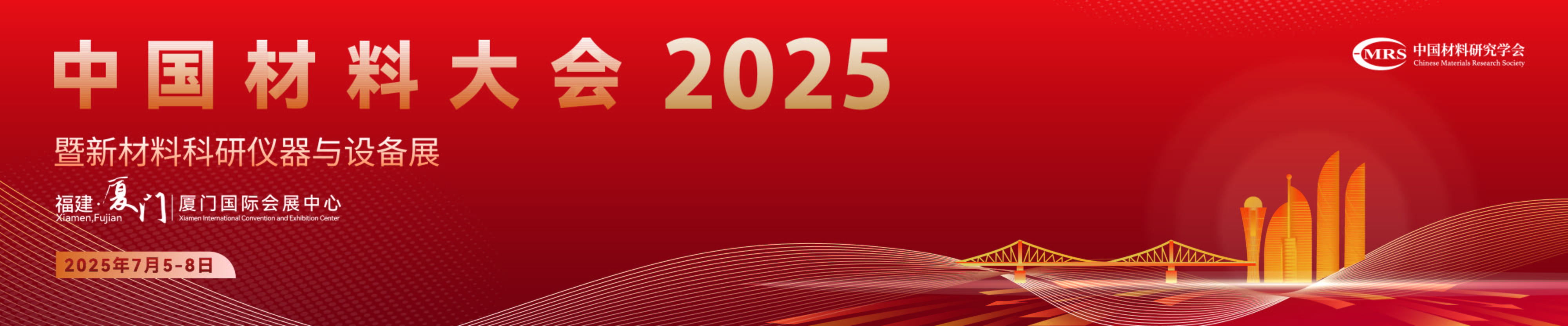 中国材料大会2025