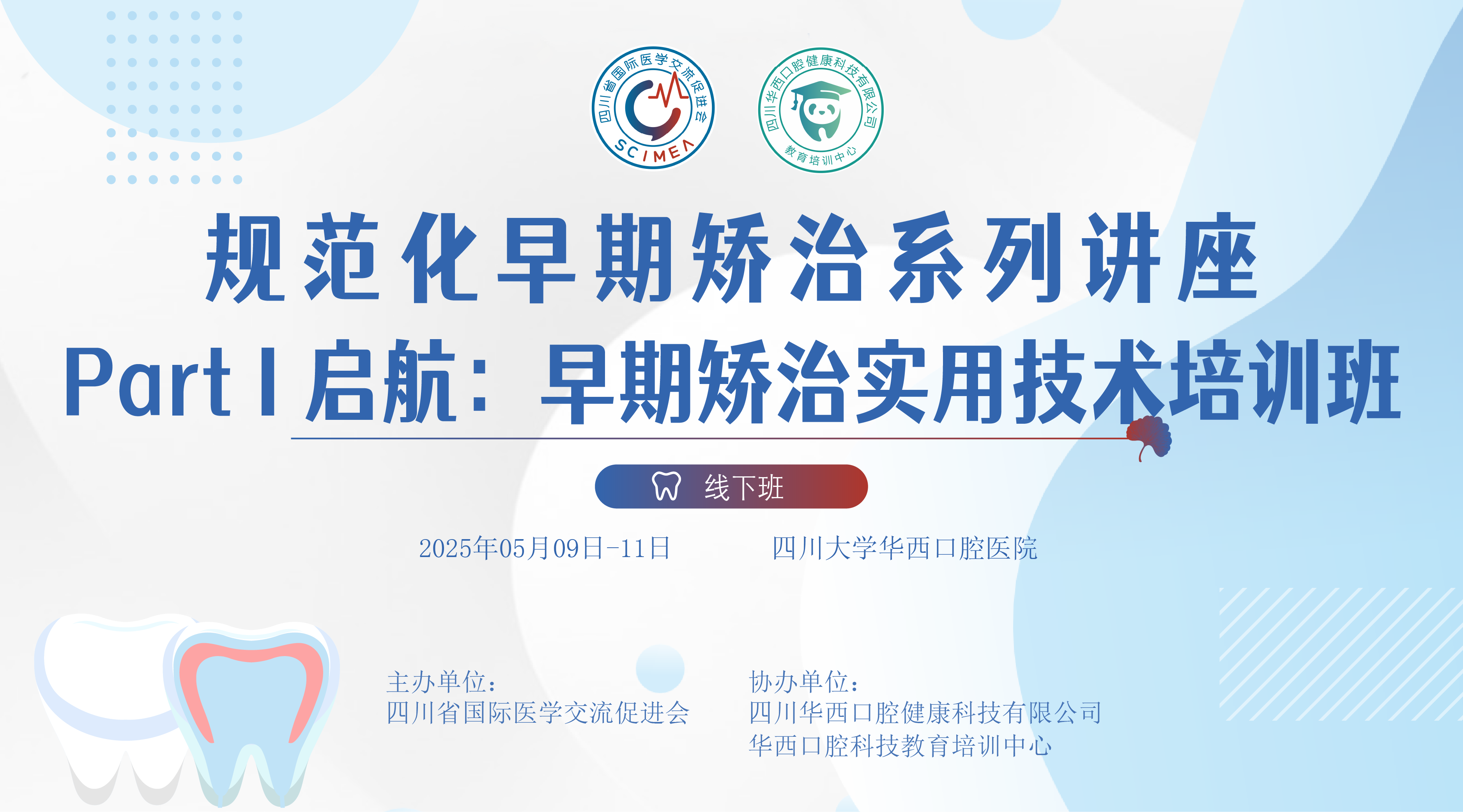 规范化早期矫治系列课程 Part I 启航：早期矫治实用技术培训班