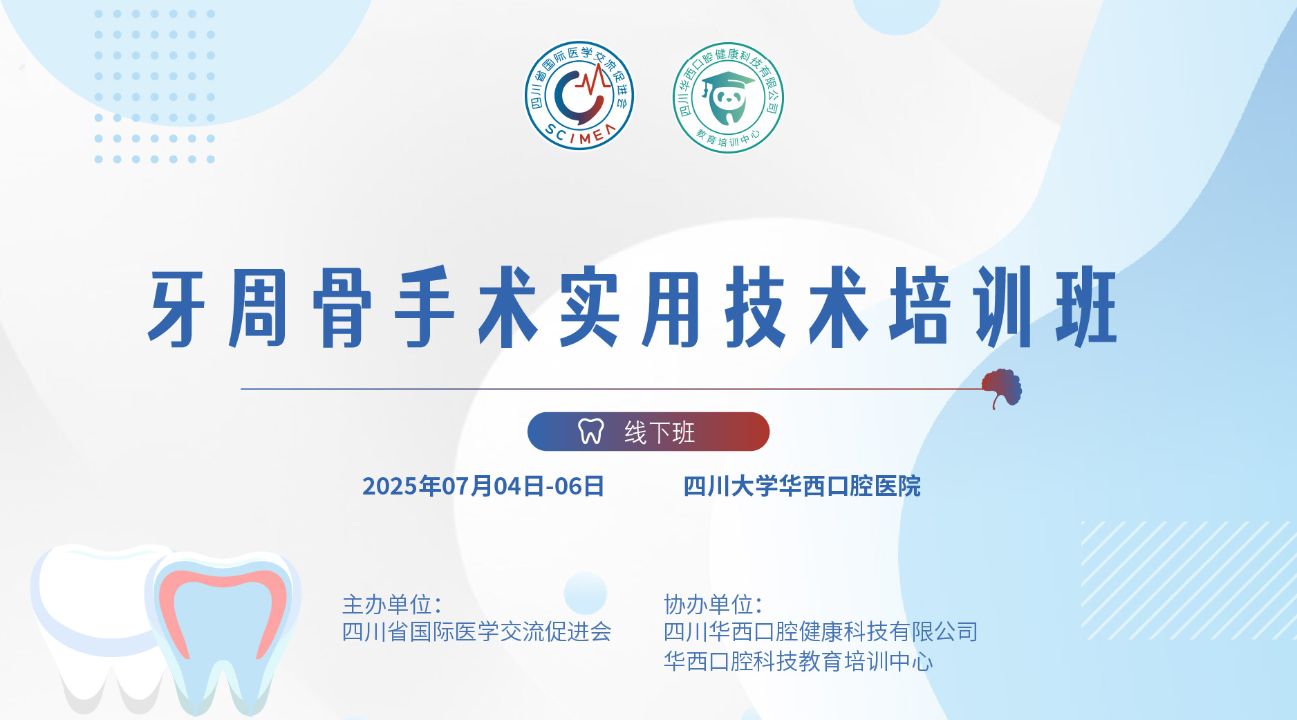 牙周骨手术实用技术培训班