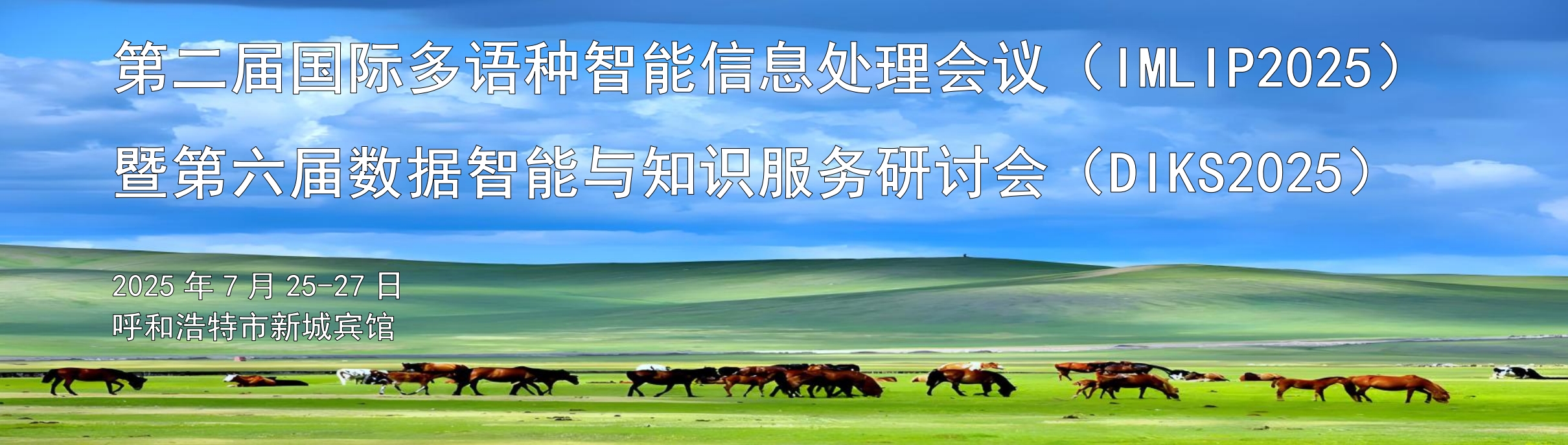 第二届国际多语种智能信息处理会议（IMLIP2025）暨第六届数据智能与知识服务研讨会（DIKS2025）