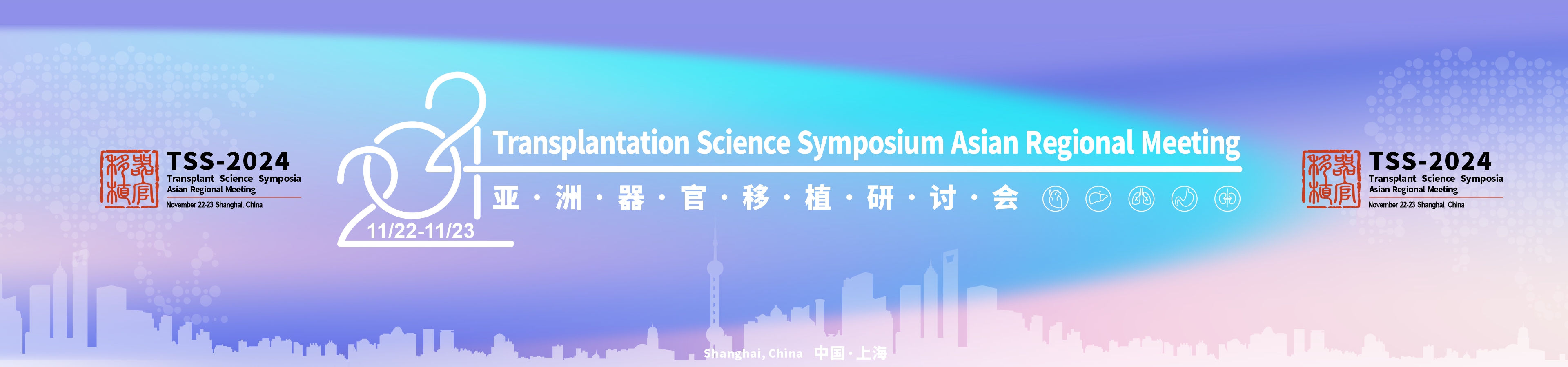 2024 Transplantation Science Symposium Asian Regional Meeting-2024 亚洲器官移植研讨会