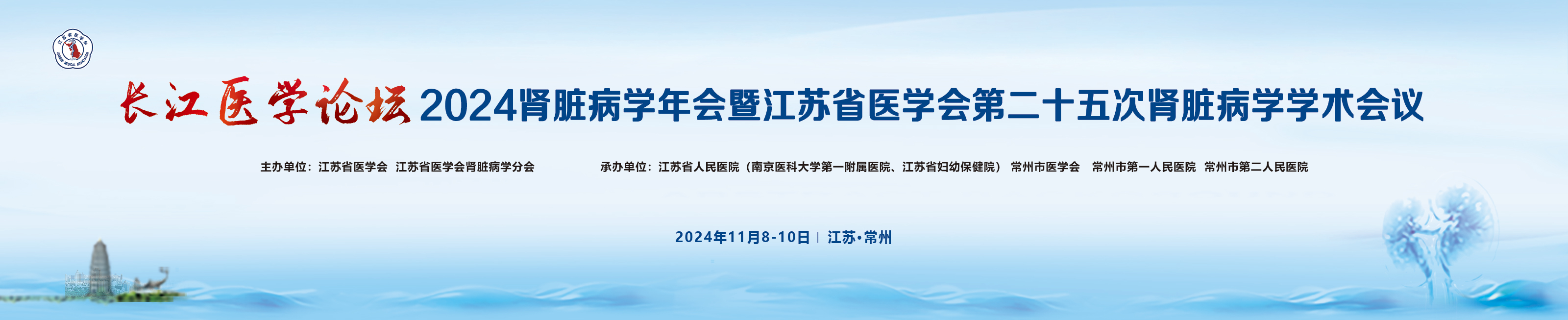 长江医学论坛-2024肾脏病学年会暨江苏省医学会第二十五次肾脏病学学术会议