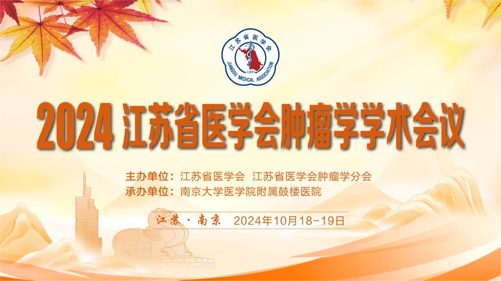 2024年江苏省医学会肿瘤学学术会议