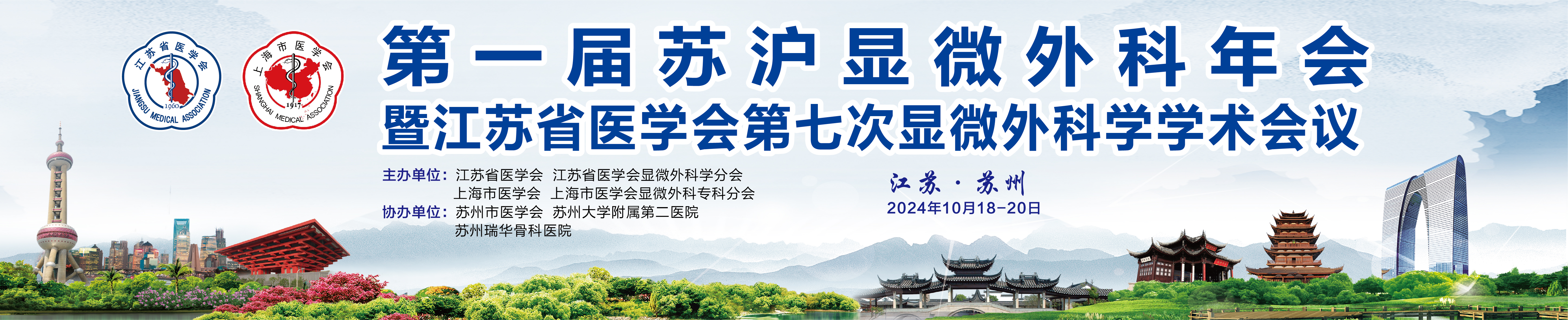 第一届苏沪显微外科年会暨江苏省医学会第七次显微外科学学术会议