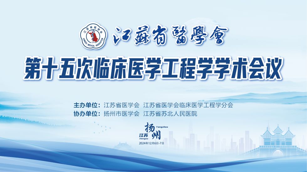 江苏省医学会第十五次临床医学工程学学术会议