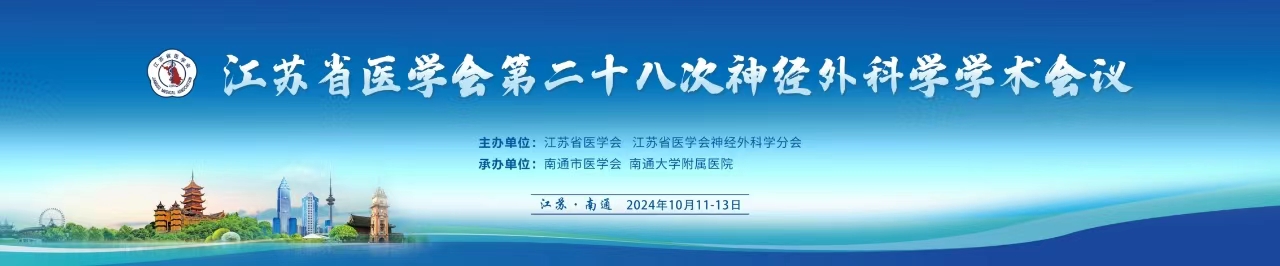 江苏省第二十八次神经外科学学术会议