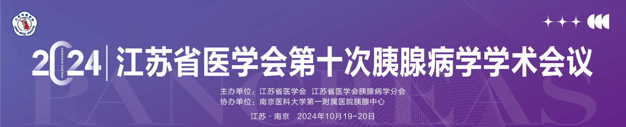 江苏省医学会第十次胰腺病学学术会议
